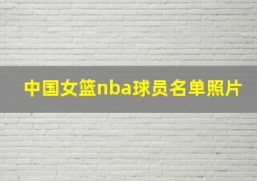 中国女篮nba球员名单照片