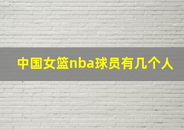 中国女篮nba球员有几个人