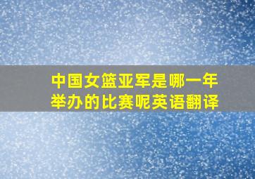 中国女篮亚军是哪一年举办的比赛呢英语翻译