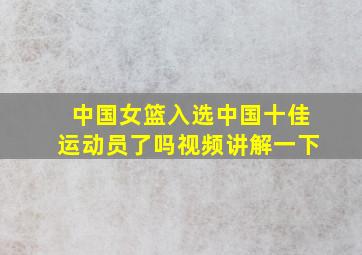 中国女篮入选中国十佳运动员了吗视频讲解一下