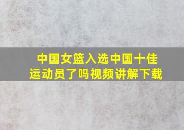 中国女篮入选中国十佳运动员了吗视频讲解下载