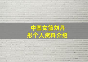 中国女篮刘丹彤个人资料介绍