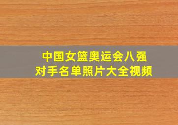 中国女篮奥运会八强对手名单照片大全视频