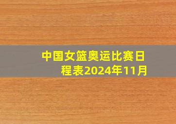 中国女篮奥运比赛日程表2024年11月