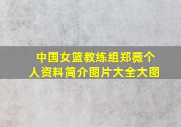 中国女篮教练组郑薇个人资料简介图片大全大图