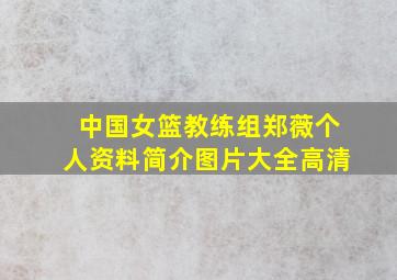 中国女篮教练组郑薇个人资料简介图片大全高清