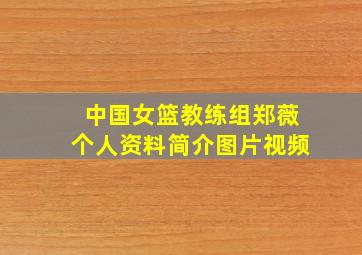 中国女篮教练组郑薇个人资料简介图片视频