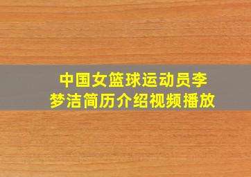 中国女篮球运动员李梦洁简历介绍视频播放