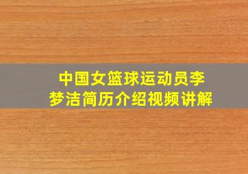 中国女篮球运动员李梦洁简历介绍视频讲解