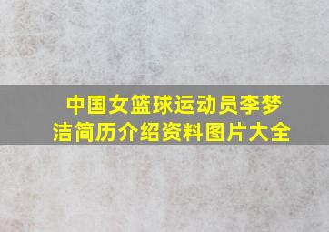 中国女篮球运动员李梦洁简历介绍资料图片大全