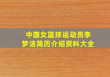 中国女篮球运动员李梦洁简历介绍资料大全