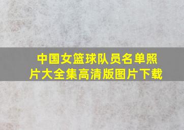 中国女篮球队员名单照片大全集高清版图片下载