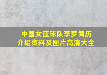 中国女篮球队李梦简历介绍资料及图片高清大全