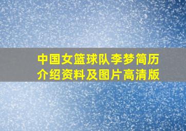 中国女篮球队李梦简历介绍资料及图片高清版