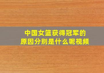 中国女篮获得冠军的原因分别是什么呢视频