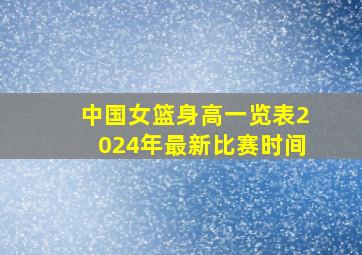 中国女篮身高一览表2024年最新比赛时间