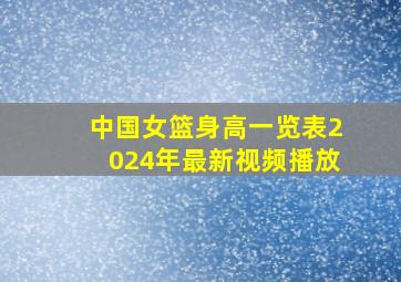 中国女篮身高一览表2024年最新视频播放