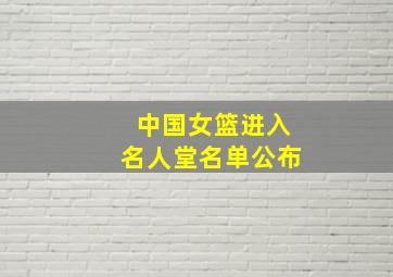 中国女篮进入名人堂名单公布