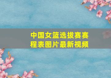 中国女篮选拔赛赛程表图片最新视频