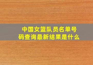 中国女篮队员名单号码查询最新结果是什么