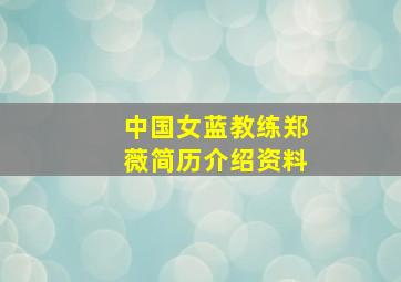 中国女蓝教练郑薇简历介绍资料