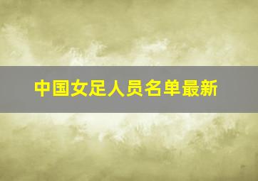 中国女足人员名单最新