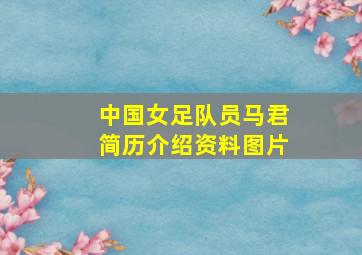 中国女足队员马君简历介绍资料图片