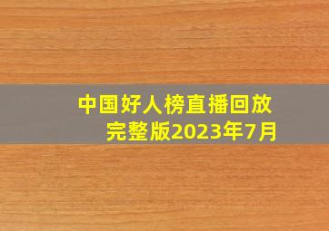 中国好人榜直播回放完整版2023年7月