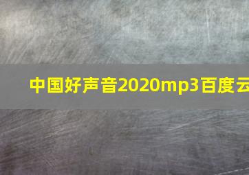 中国好声音2020mp3百度云