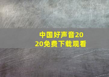 中国好声音2020免费下载观看