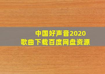 中国好声音2020歌曲下载百度网盘资源