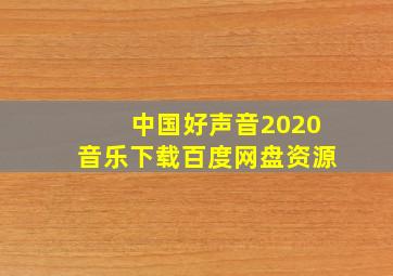 中国好声音2020音乐下载百度网盘资源