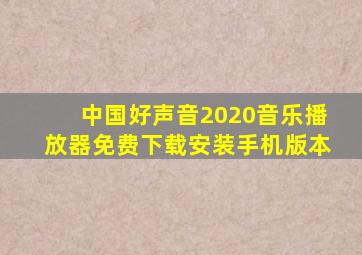 中国好声音2020音乐播放器免费下载安装手机版本