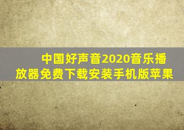 中国好声音2020音乐播放器免费下载安装手机版苹果