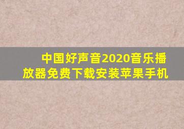 中国好声音2020音乐播放器免费下载安装苹果手机