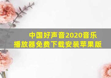 中国好声音2020音乐播放器免费下载安装苹果版