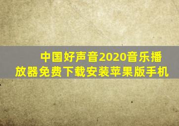 中国好声音2020音乐播放器免费下载安装苹果版手机