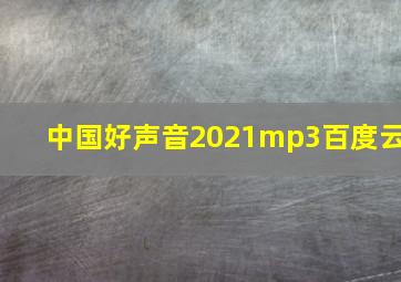 中国好声音2021mp3百度云