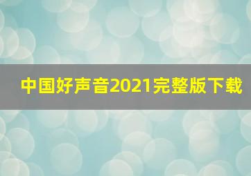 中国好声音2021完整版下载