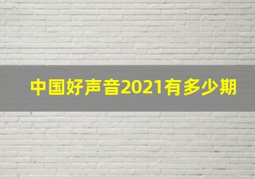 中国好声音2021有多少期