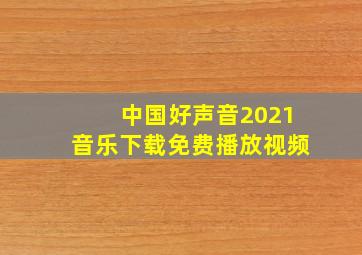 中国好声音2021音乐下载免费播放视频