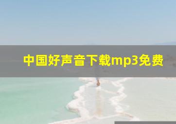 中国好声音下载mp3免费