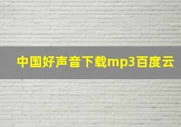 中国好声音下载mp3百度云