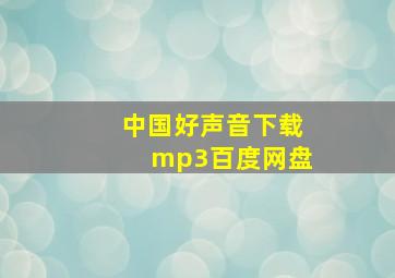 中国好声音下载mp3百度网盘