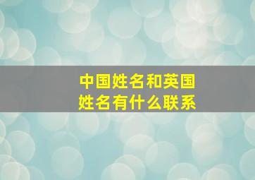 中国姓名和英国姓名有什么联系