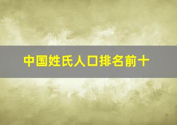 中国姓氏人口排名前十