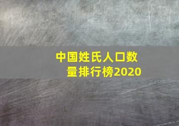 中国姓氏人口数量排行榜2020