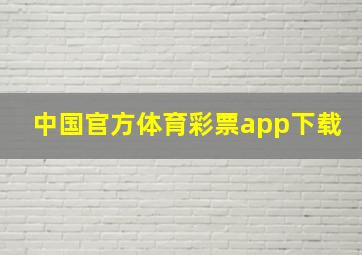 中国官方体育彩票app下载