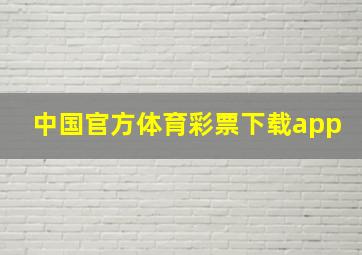 中国官方体育彩票下载app