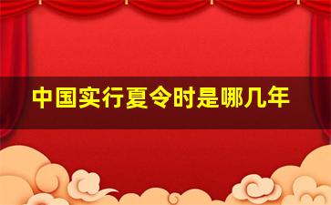 中国实行夏令时是哪几年